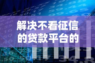 解决不看征信的贷款平台的6个汽车抵押贷款平台好分享