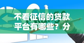 不看征信的贷款平台有哪些？分享5个贷款软件