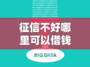 征信不好哪里可以借钱？十大征信花了可以用的借款平台推荐