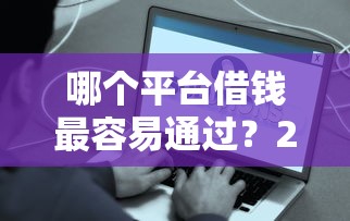 哪个平台借钱最容易通过？2026最新测评10个网贷平台好借款