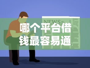 哪个平台借钱最容易通过有哪些？5个714无视逾期秒下的软件推荐给你