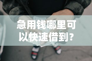 急用钱哪里可以快速借到？分享6个10000元无门槛私借平台