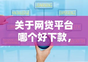 关于网贷平台哪个好下款，推荐6个微信平台借钱可靠给你