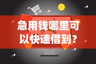 急用钱哪里可以快速借到?这8个门槛低易下款app值得一试 急用钱哪里可以快速借到?这8个门槛低易下款app值得一试