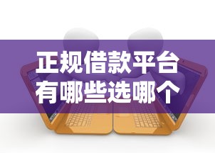 正规借款平台有哪些选哪个平台？8个网贷逾期黑户借钱的平台能借推荐