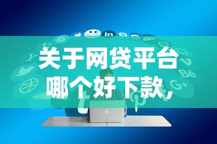 关于网贷平台哪个好下款，推荐5个专业贷款平台给你