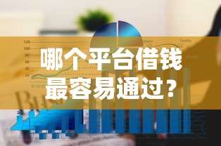 哪个平台借钱最容易通过？6个平台试试看哪个能下款