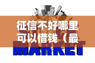 征信不好哪里可以借钱（最新发布！）7个网贷征信查询平台