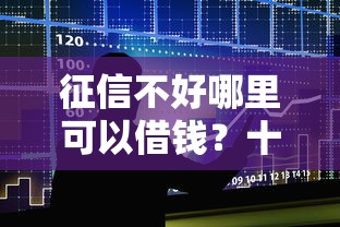 征信不好哪里可以借钱？十大学生网贷平台推荐