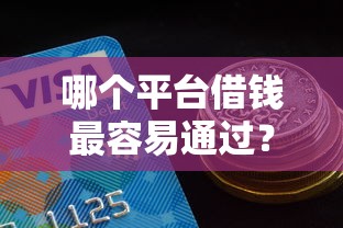 哪个平台借钱最容易通过？7个支持下款到微信的借钱好借一点的借款平台