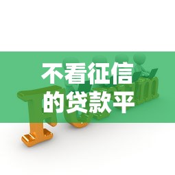 不看征信的贷款平台有哪些？分享6个网贷平台哪些好
