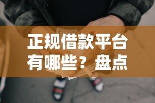 正规借款平台有哪些？盘点5个哪些是正规的网贷平台给你参考