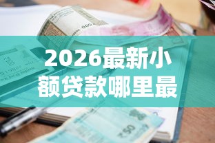 2026最新小额贷款哪里最可靠（支持支付宝），5个能借20000的贷款平台无私分享