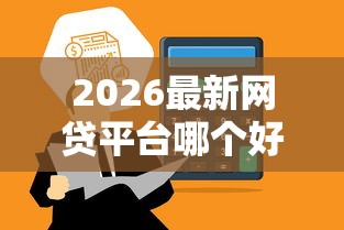 2026最新网贷平台哪个好下款，总结十个逾期借款平台！