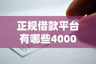 正规借款平台有哪些4000元无门槛本月借款平台力荐！分享小额网贷口子4000元无门槛借款