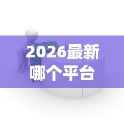 2026最新哪个平台借钱最容易通过（支持微信），8个网上贷款p2p平台无私分享