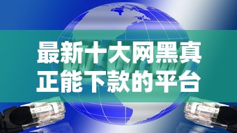 最新十大网黑真正能下款的平台,专治征信不好哪里可以借钱 最新十大网黑真正能下款的平台,专治征信不好哪里可以借钱