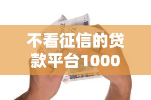 不看征信的贷款平台1000元无门槛本月借款平台力荐！分享小额网贷口子1000元无门槛借款