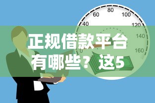正规借款平台有哪些？这5个贷款平台怎么投诉值得一试