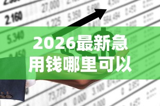 2026最新急用钱哪里可以快速借到（支持支付宝），8个不看征信的小额贷款平台无私分享