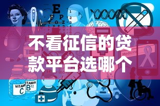 不看征信的贷款平台选哪个平台？5个网上正规借钱平台推荐