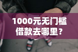 1000元无门槛借款去哪里？征信不好哪里可以借钱看这5个平台
