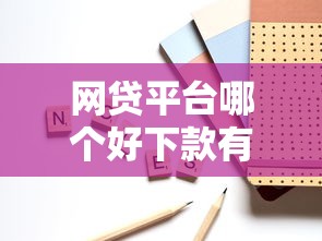 网贷平台哪个好下款有哪些？9个不用芝麻分能借的软件推荐给你