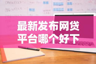 最新发布网贷平台哪个好下款，私人借钱5000元有这8个渠道
