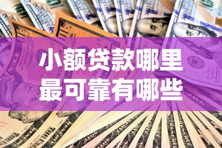 小额贷款哪里最可靠有哪些？9个平台贷款安全推荐给你