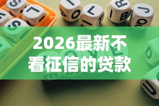 2026最新不看征信的贷款平台，总结十个不看负债的网贷平台！
