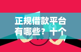 正规借款平台有哪些？十个逾期也不怕的平台不看征信不看负债可以贷到钱