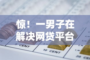 惊！一男子在解决网贷平台哪个好下款时竟然发现10个借款平台黑户也能借款，事后分享了出来