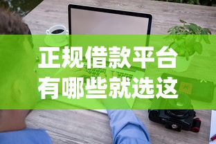 正规借款平台有哪些就选这6个2000元对征信宽松的网贷app 正规借款平台有哪些就选这6个2000元对征信宽松的网贷app