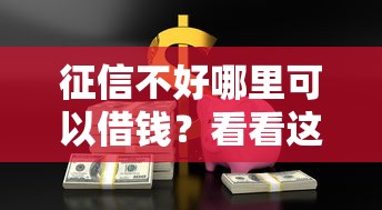 征信不好哪里可以借钱？看看这7个1000元黑户必下小贷怎么样