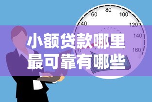 小额贷款哪里最可靠有哪些?10个貌似免审批、借款平台借钱容易通过合集 小额贷款哪里最可靠有哪些?10个貌似免审批、借款平台借钱容易通过合集
