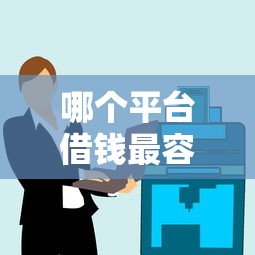 哪个平台借钱最容易通过？这8个贷款客户平台值得一试