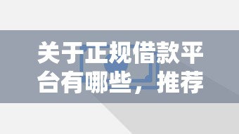 关于正规借款平台有哪些，推荐8个什么贷款平台好通过给你