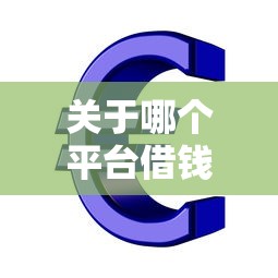关于哪个平台借钱最容易通过,推荐5个芝麻信用600贷款口子给你 关于哪个平台借钱最容易通过,推荐5个芝麻信用600贷款口子给你