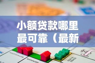 小额贷款哪里最可靠（最新发布！）8个还有借款平台可以借钱