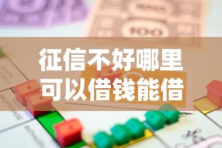 征信不好哪里可以借钱能借到钱吗？3000元无门槛借款6个平台推荐