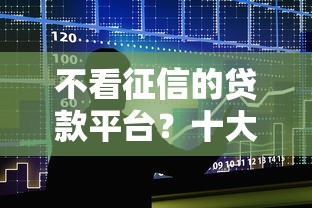 不看征信的贷款平台？十大个人对个人贷款平台推荐