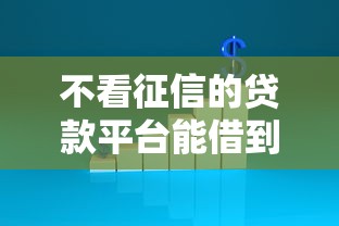 不看征信的贷款平台能借到钱吗？20000元无门槛借款5个平台推荐