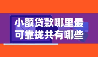 小额贷款哪里最可靠拢共有哪些选择？5个借钱周转软件1000详解
