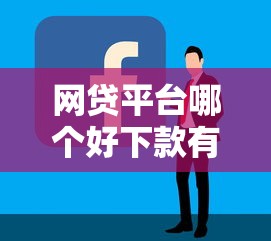 网贷平台哪个好下款有哪些？分享8个贷款平台最容易贷到款