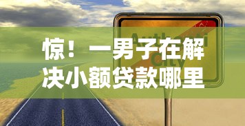 惊！一男子在解决小额贷款哪里最可靠时竟然发现9个没看征信的平台，事后分享了出来