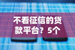不看征信的贷款平台？5个支持下款到微信的高炮贷款平台