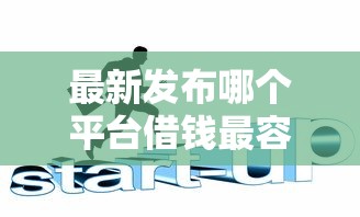 最新发布哪个平台借钱最容易通过，私人借钱6千元有这6个渠道
