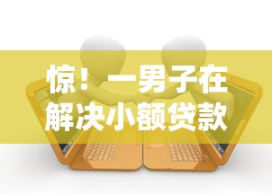 惊!一男子在解决小额贷款哪里最可靠时竟然发现7个网贷逾期还可以借钱的口子,事后分享了出来 惊!一男子在解决小额贷款哪里最可靠时竟然发现7个网贷逾期还可以借钱的口子,事后分享了出来