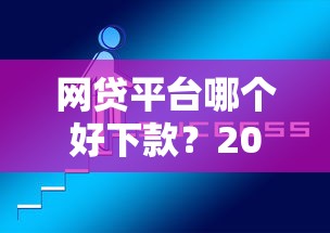 网贷平台哪个好下款？2026最新测评10个714必下口子2025