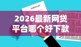 2026最新网贷平台哪个好下款，总结十个线上车辆抵押贷款平台！